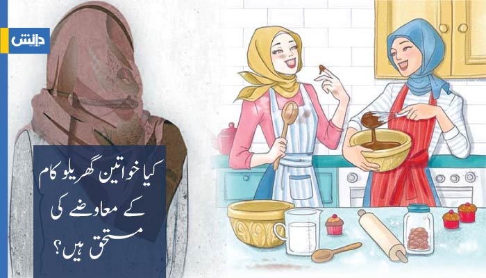 کیا خواتین گھریلو کام کے معاوضے کی مستحق ہیں؟ – وحید مراد