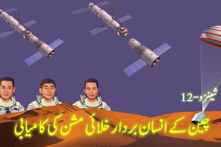 چین کے شینزو-12 مشن کی زمین پر کامیاب واپسی۔۔زبیر بشیر -مکالمہ