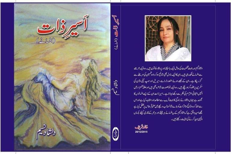 اسیرِ ذات/دلشاد نسیم/تبصرہ-ثمینہ سیّد -مکالمہ – تفکر ڈاٹ کام