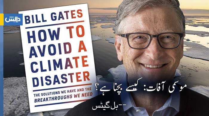 موسمی آفتیں : ہم چیزیں کیسے بناتے ہیں؟ (پانچواں باب) – بل گیٹس