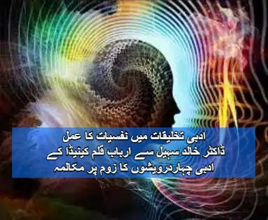 ادبی تخلیقات میں نفسیات کا عمل/ ڈاکٹر خالد سہیل سے ارباب قلم کینیڈا کے ادبی چہاردرویشوں کا زوم پر مکالمہ(پہلا حصّہ) -مکالمہ