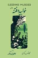 #NewArrival
*خوابیدہ فتنہ (ناول)*
*”Sleeping Murder”*
اگاتھا کرسٹی
ترجم…