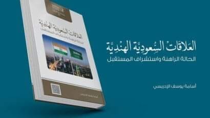 العلاقات السعودية الھندية
سعودی ہندوستان تعلقات 

             سعودی عرب کا ایک …