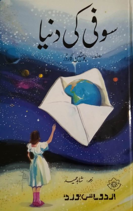 جوسٹن گارڈر jostein garder(ناروے) کا شہرہ آفاق ناول Sophie’s world(1991) ہے جس ک…