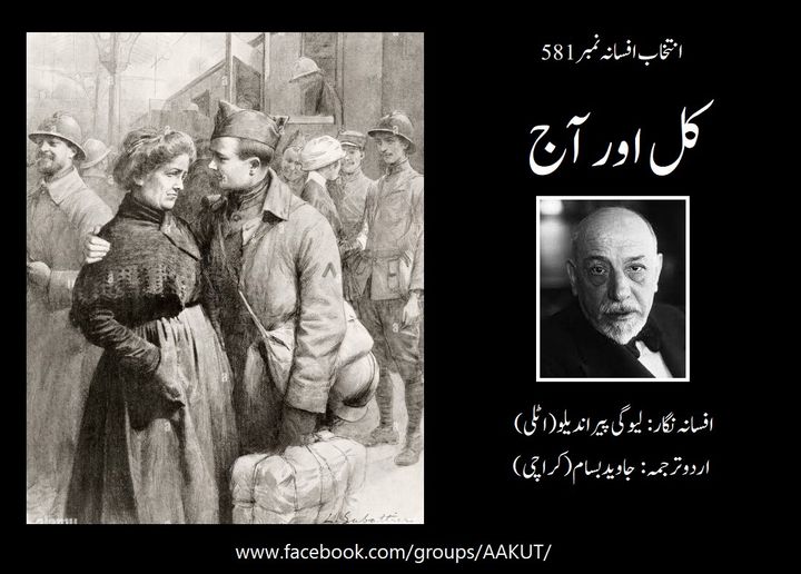 **عالمی ادب کے اردو تراجم (انتخاب افسانہ)**
**افسانہ نمبر 581: کل اور آج**
**…