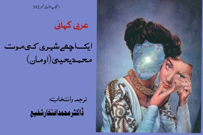 **عالمی ادب کے اردو تراجم (انتخاب افسانہ)**
**افسانہ نمبر 582 : ایک اچھے شہری ک…