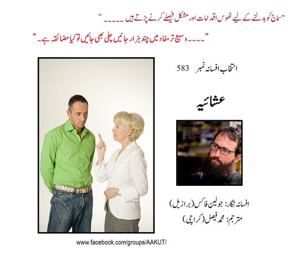 **عالمی ادب کے اردو تراجم (انتخاب افسانہ)**

**افسانہ نمبر 583: عشائیہ**

**افسا…
