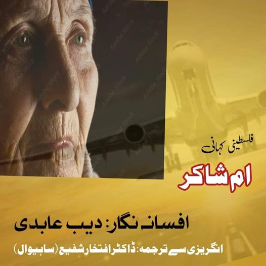 **عالمی ادب کے اردو تراجم (انتخاب افسانہ)**

**افسانہ نمبر 585 : اُمِ شاکر**

**…