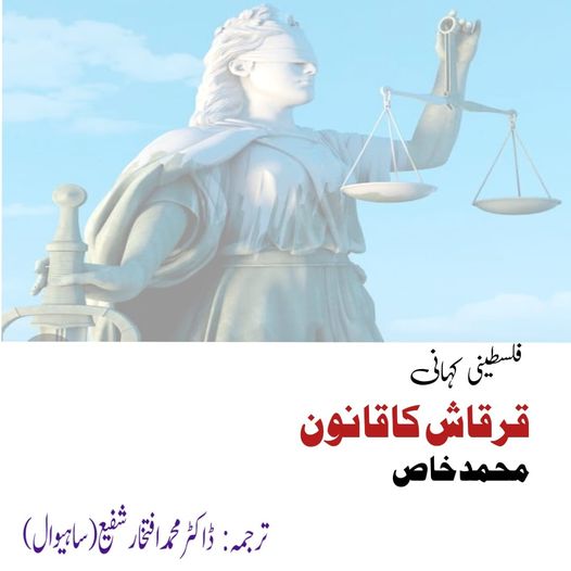 **عالمی ادب کے اردو تراجم (انتخاب افسانہ)**

**افسانہ نمبر 586 : "قرقاش زندہ باد…