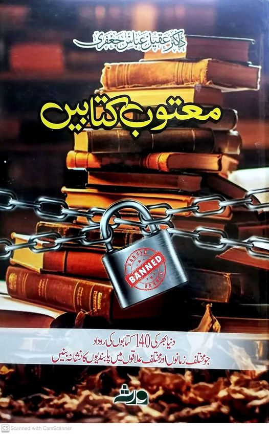 نئی کتاب : **معتوب کتابیں**
مرتبین: **نکولس جے رولائیڈس، مارگریٹ بالڈ، ڈان پی س…