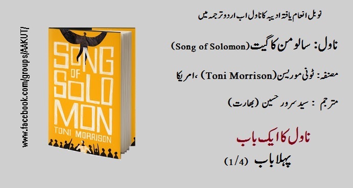 ** === ناول کا ایک باب === **
**ناول: سالومن کا گیت (Song of Solomon) **
**مصن…