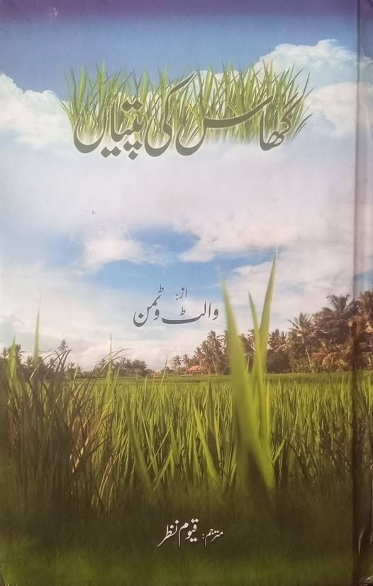 کتاب: گھاس کی پتیاں (leaves of grass)
شاعر:والٹ وٹمن/مترجم: قیوم نظر 
تاثرات: اق…