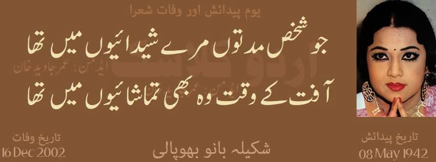 یوم پیدائش شکیلہ بانو بھوپالی
 08 مئی 1942
جو شخص …