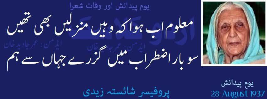پروفیسر شائستہ زیدی کا یومِ پیدائش
28 اگست  1938
….