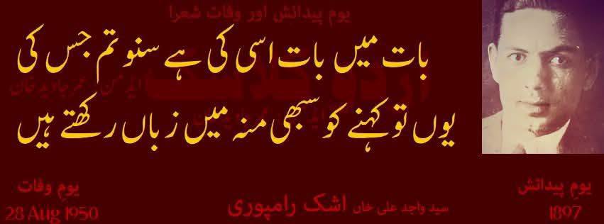 اشک رامپوری کا یومِ وفات
August 28, 1958
اشک رامپو…