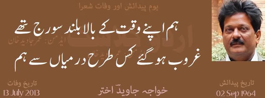 خواجہ جاویدؔ اختر کا یومِ ولادت
02؍ستمبر 1964
خوا…
