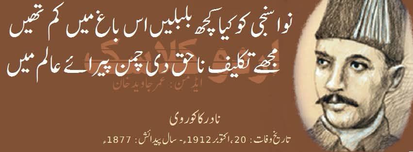 قفس میں مرغِ بسمل یوں تڑپنے کا مزا کیا ہے؟
نکل جان…