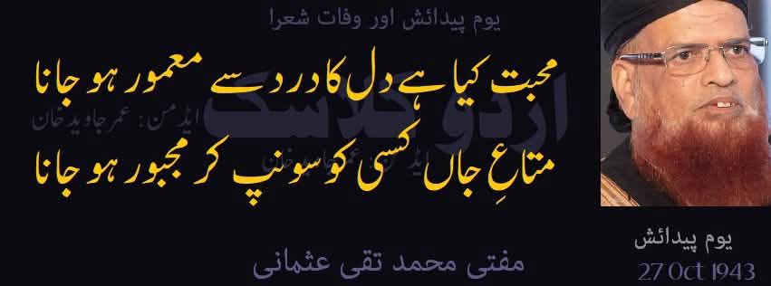مفتی تقی عثمانی کا یوم پیدائش 
October 27, 1943
مف…